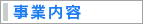 事業内容