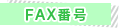 FAX番号