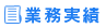 業務実績