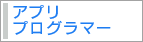 アプリプログラマー