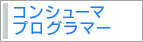 コンシューマプログラマー