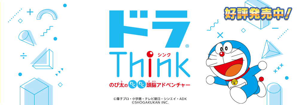 ドラThink のび太のわくわく頭脳アドベンチャー