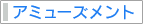 アミューズメント