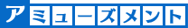 アミューズメント